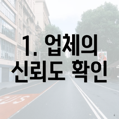 1. 업체의 신뢰도 확인