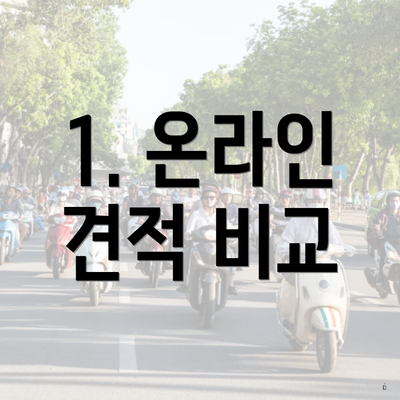 1. 온라인 견적 비교