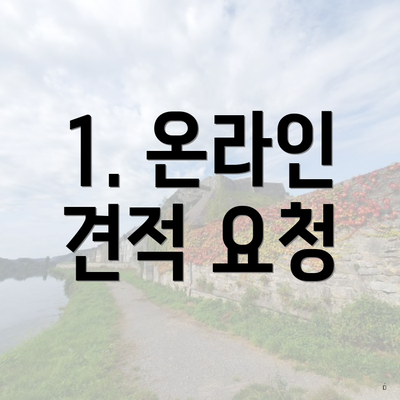 1. 온라인 견적 요청