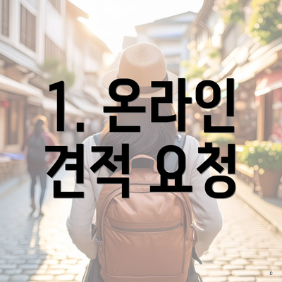 1. 온라인 견적 요청