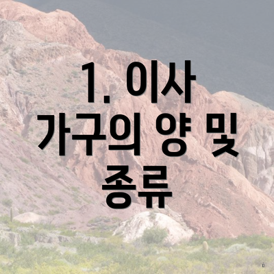 1. 이사 가구의 양 및 종류