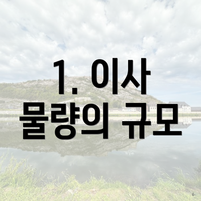 1. 이사 물량의 규모