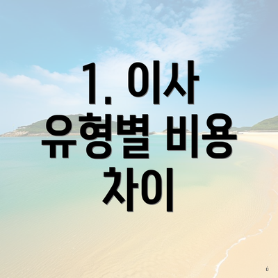 1. 이사 유형별 비용 차이