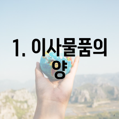 1. 이사물품의 양