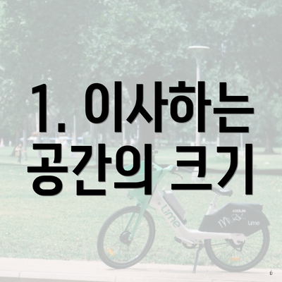 1. 이사하는 공간의 크기