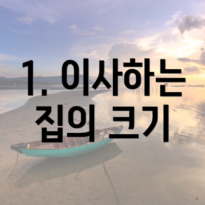 1. 이사하는 집의 크기