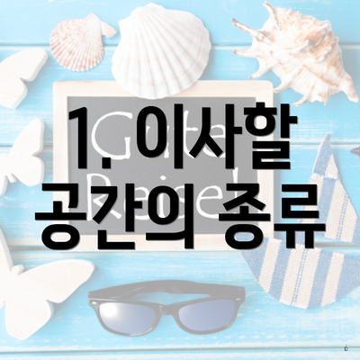 1. 이사할 공간의 종류