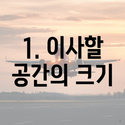 1. 이사할 공간의 크기