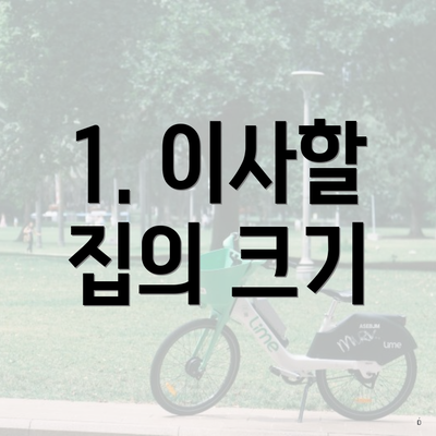 1. 이사할 집의 크기