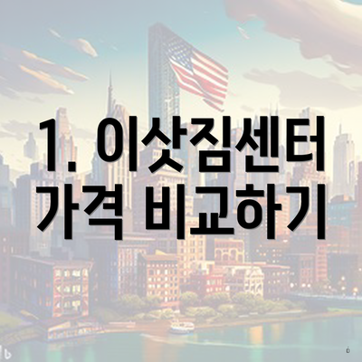 1. 이삿짐센터 가격 비교하기