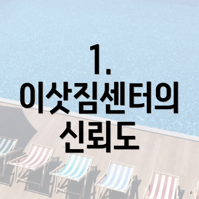 1. 이삿짐센터의 신뢰도