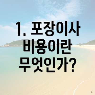 1. 포장이사 비용이란 무엇인가?