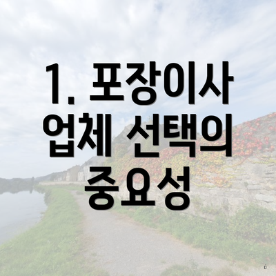 1. 포장이사 업체 선택의 중요성