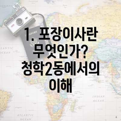 1. 포장이사란 무엇인가? 청학2동에서의 이해