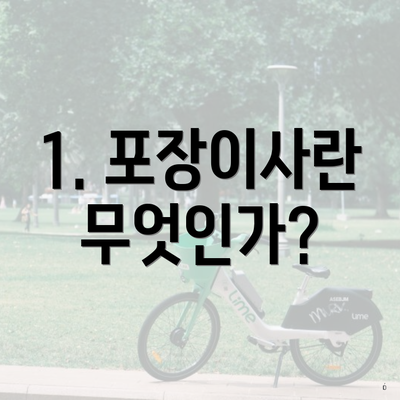 1. 포장이사란 무엇인가?