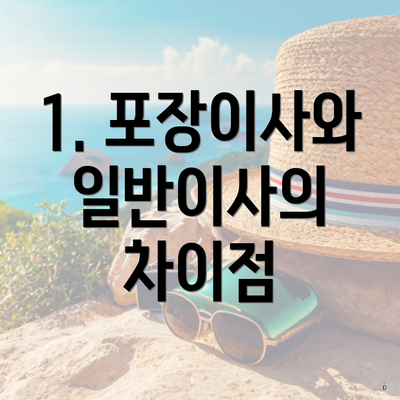 1. 포장이사와 일반이사의 차이점