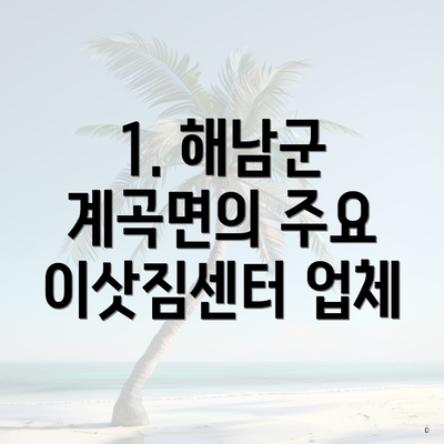 1. 해남군 계곡면의 주요 이삿짐센터 업체