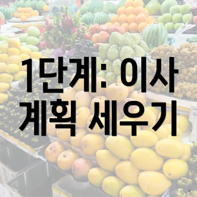 1단계: 이사 계획 세우기