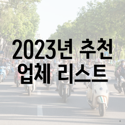 2023년 추천 업체 리스트