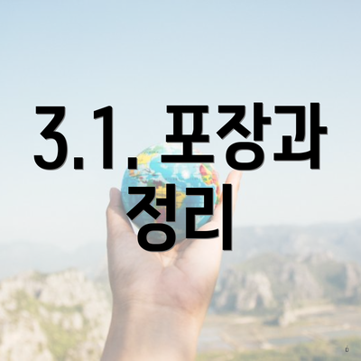 3.1. 포장과 정리