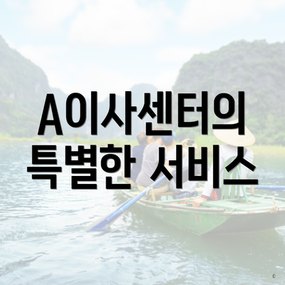 A이사센터의 특별한 서비스