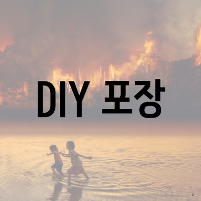 DIY 포장