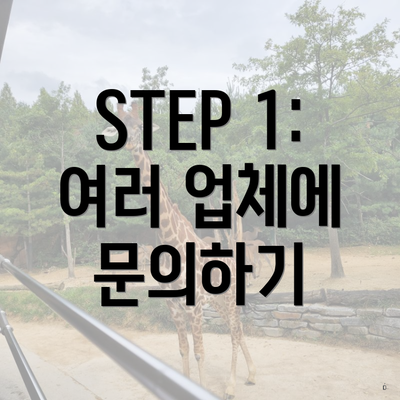 STEP 1: 여러 업체에 문의하기