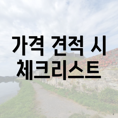 가격 견적 시 체크리스트