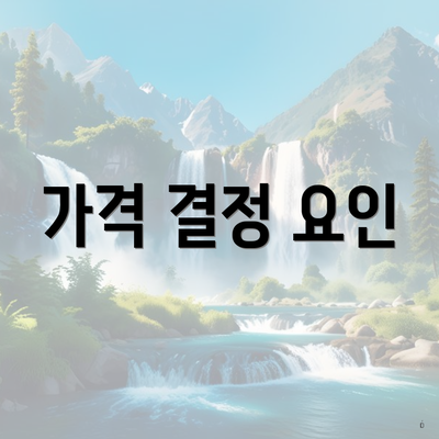 가격 결정 요인