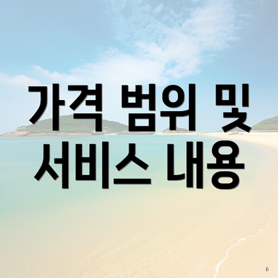 가격 범위 및 서비스 내용