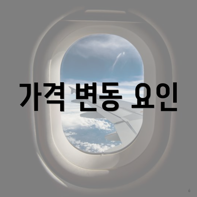 가격 변동 요인