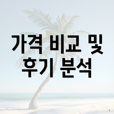 가격 비교 및 후기 분석