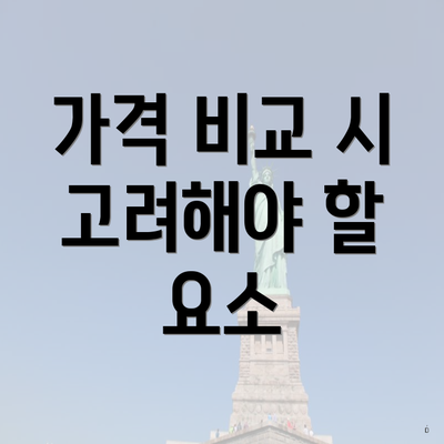 가격 비교 시 고려해야 할 요소