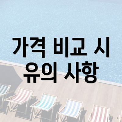 가격 비교 시 유의 사항