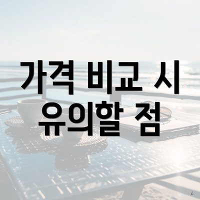 가격 비교 시 유의할 점