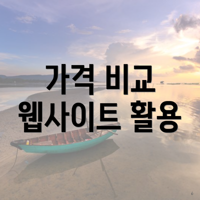 가격 비교 웹사이트 활용