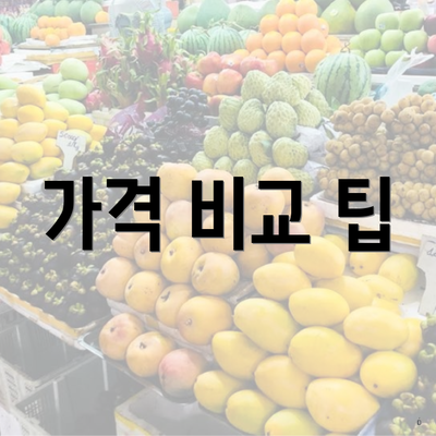 가격 비교 팁