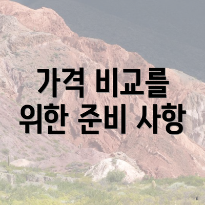 가격 비교를 위한 준비 사항