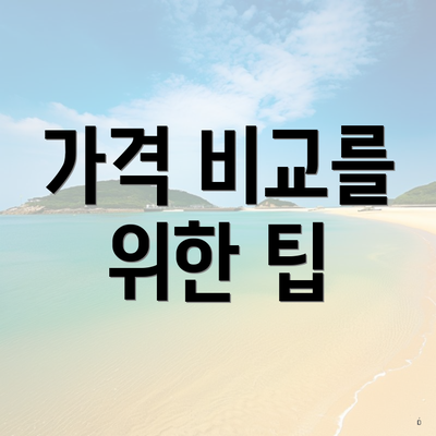 가격 비교를 위한 팁