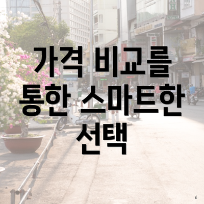 가격 비교를 통한 스마트한 선택