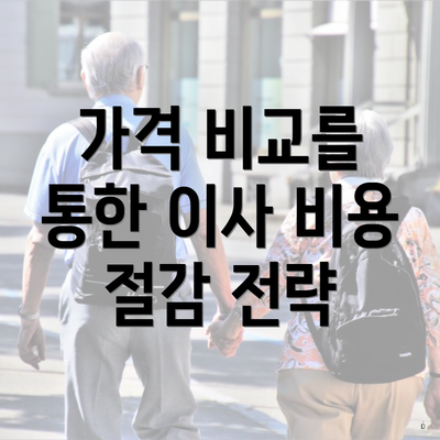 가격 비교를 통한 이사 비용 절감 전략