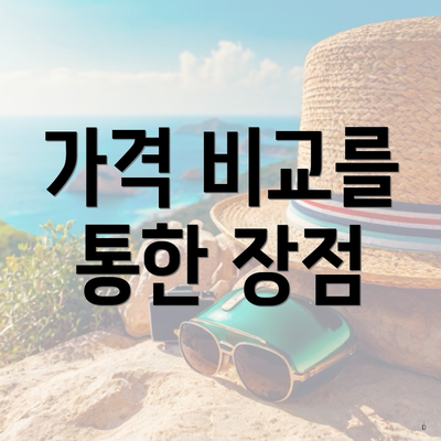 가격 비교를 통한 장점