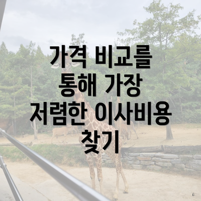 가격 비교를 통해 가장 저렴한 이사비용 찾기