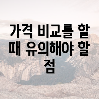 가격 비교를 할 때 유의해야 할 점