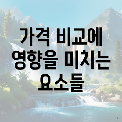 가격 비교에 영향을 미치는 요소들