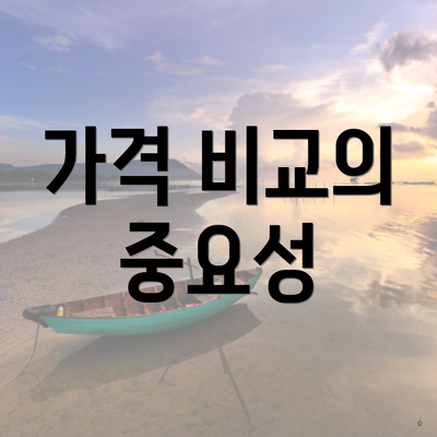 가격 비교의 중요성