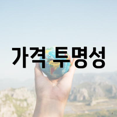 가격 투명성