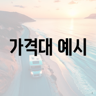 가격대 예시