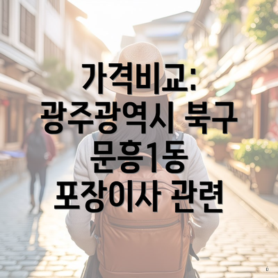 가격비교: 광주광역시 북구 문흥1동 포장이사 관련