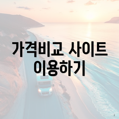 가격비교 사이트 이용하기